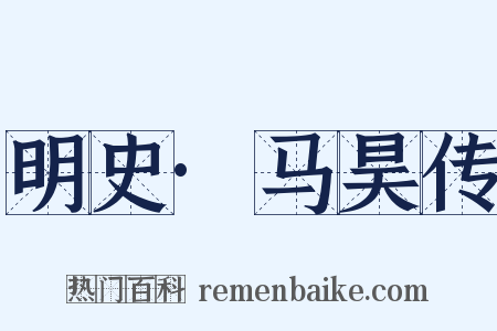 明史·马昊传是什么意思的图片